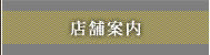 店舗案内