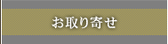 お取り寄せ