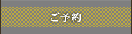ご予約・お問い合わせ
