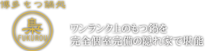 博多もつ鍋専門店　梟
