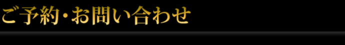 お問い合わせ